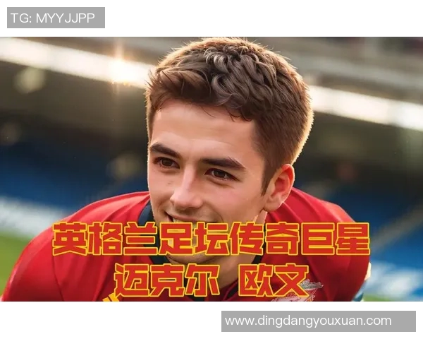 全球足坛五十大传奇球星盘点 从巅峰到巨星辉煌时刻