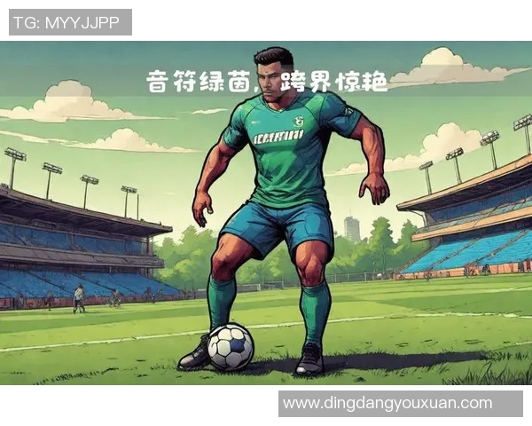 摇滚乐与足球明星的完美交汇：音乐与运动的双重传奇