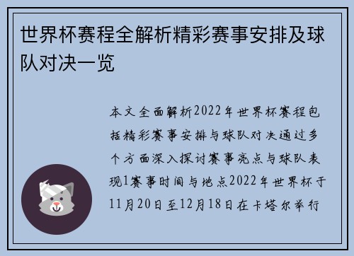 世界杯赛程全解析精彩赛事安排及球队对决一览