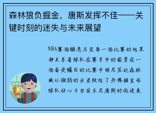 森林狼负掘金，唐斯发挥不佳——关键时刻的迷失与未来展望